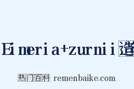 Eimeria+zurnii造句是什么意思的图片
